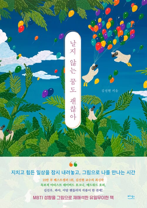 날지 않는 꿈도 괜찮아 (장애인 접근성 강화 전자책) - 내적 성장을 위한 지친 마음 다스리기