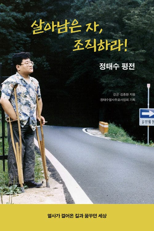 살아남은 자, 조직하라! - 정태수 평전