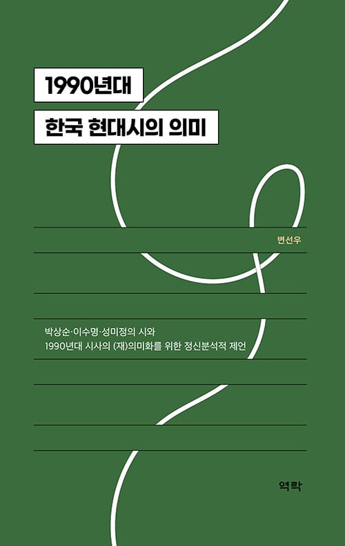 1990년대 한국 현대시의 의미 - 박상순·이수명·성미정의 시와 1990년대 시사의 (재)의미화를 위한 정신분석적 제언