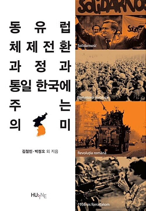 동유럽 체제전환 과정과 통일 한국에 주는 의미