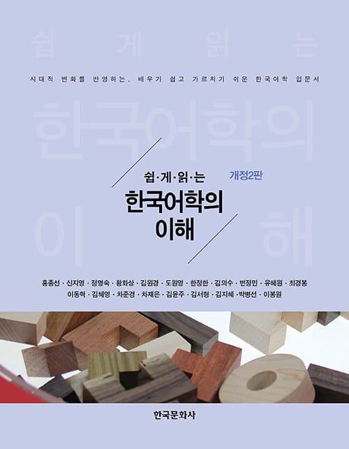 쉽게 읽는 한국어학의 이해 - 개정2판