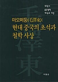 마오쩌둥 : 현대 중국의 초석과 철학 사상 - 태학사 중국철학 해석과 비판