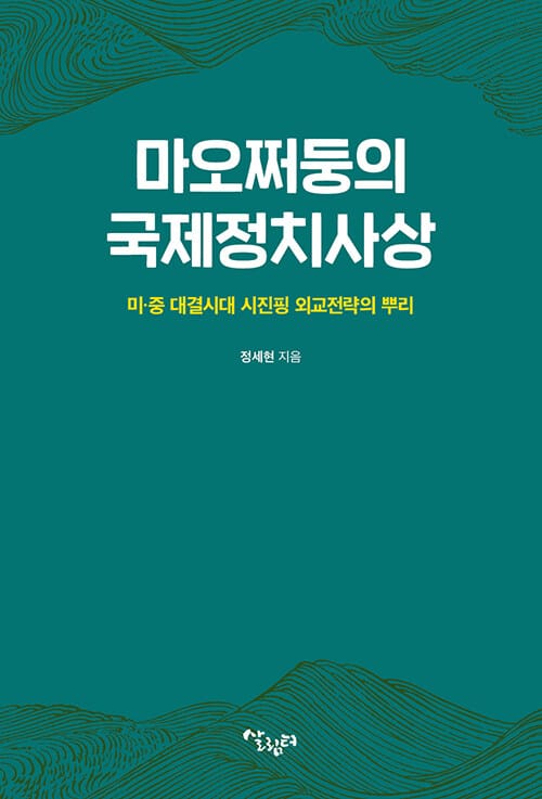 마오쩌둥의 국제정치사상 - 미· 중 대결시대 시진핑 외교전략의 뿌리