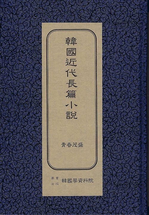 한국근대장편소설 : 청춘무성 (초판본)