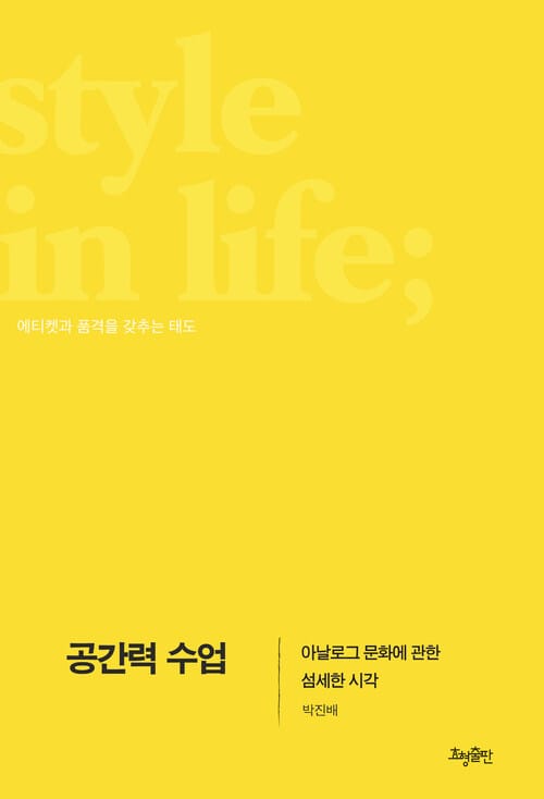 공간력 수업 - 아날로그 문화에 관한 섬세한 시각