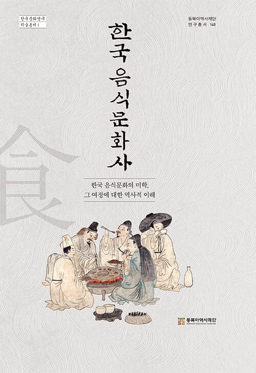 한국 음식문화사 - 한국 음식문화의 미학, 그 여정에 대한 역사적 이해