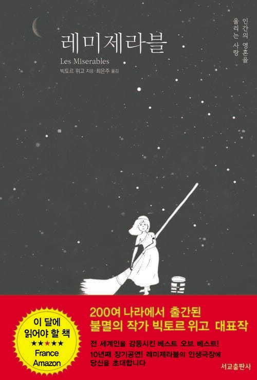 레미제라블 - 인간의 마음을 울리는 사랑