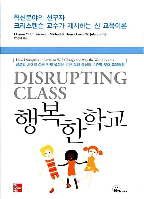 행복한 학교 - 혁신분야의 선구자 크리스텐슨 교수가 제시하는 신 교육이론