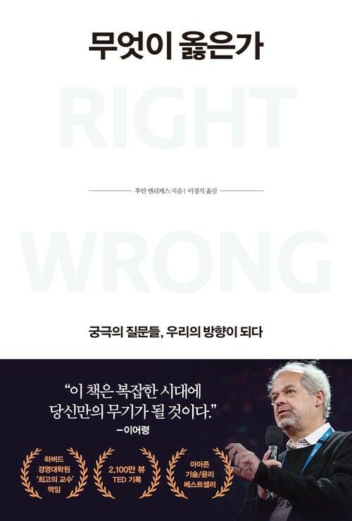 무엇이 옳은가