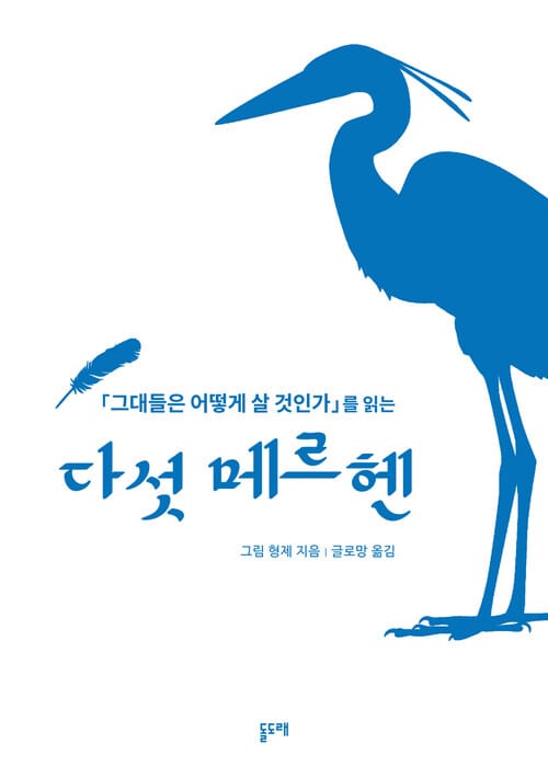 ‘그대들은 어떻게 살 것인가’를 읽는 다섯 메르헨 - 미야자키 하야오의 창작 모티프를 찾아서