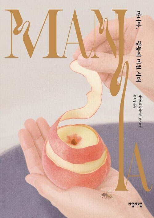 마니아, 평등에 미친 시대