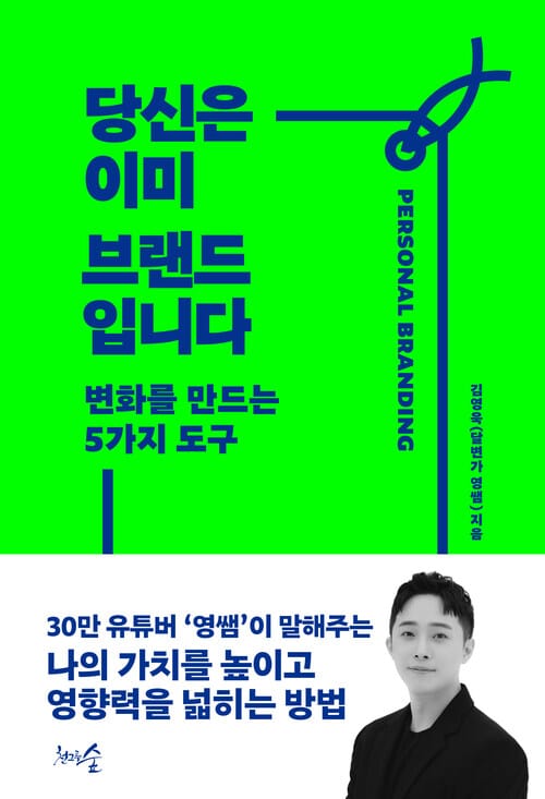[요약발췌본] 당신은 이미 브랜드입니다 - 변화를 만드는 5가지 도구