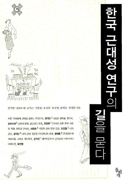한국 근대성 연구의 길을 묻다