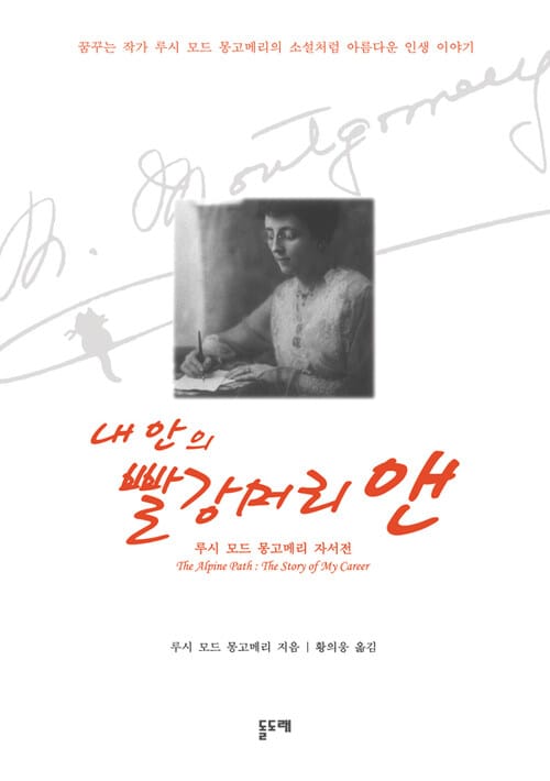 내 안의 빨강머리 앤 - 루시 모드 몽고메리 자서전 (부록 영어원문)