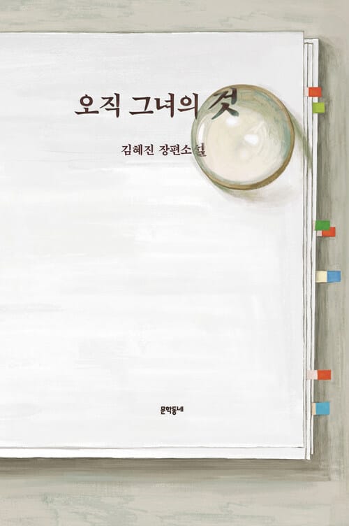 오직 그녀의 것