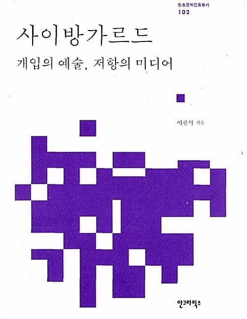 사이방가르드 - 개입의 예술, 저항의 미디어
