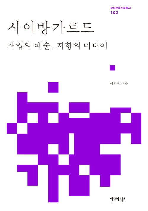 사이방가르드 - 개입의 예술, 저항의 미디어