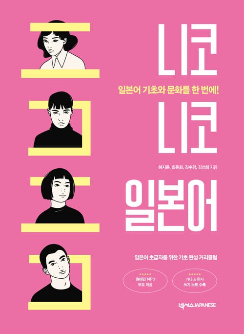 니코니코 일본어 - 일본어 기초와 문화를 한 번에!