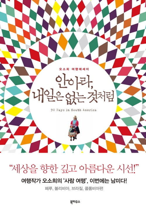 안아라, 내일은 없는 것처럼 - 오소희의 여행에세이
