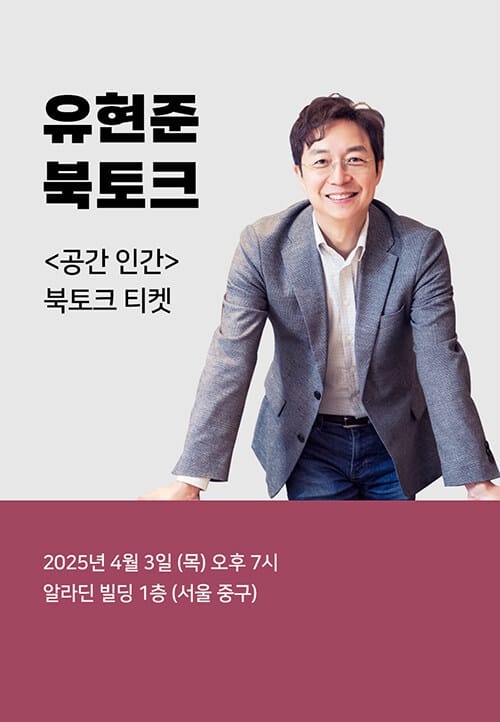 [북토크] <공간 인간> 유현준 교수 북토크