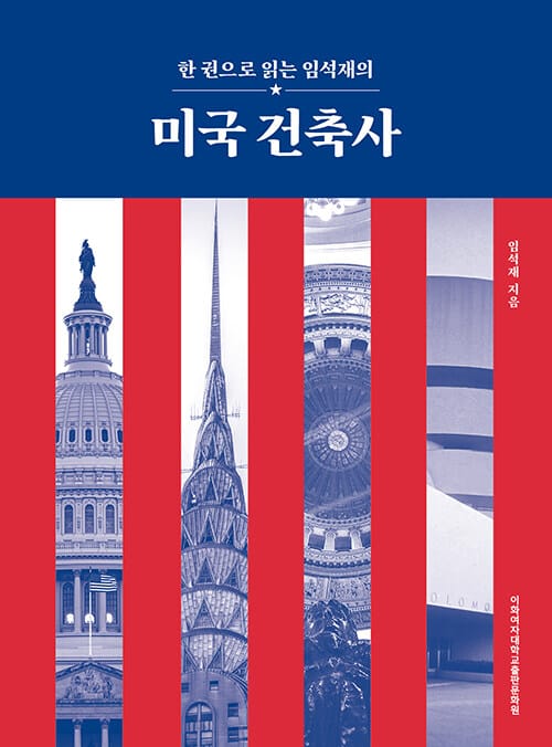 미국 건축사 - 한 권으로 읽는 임석재의