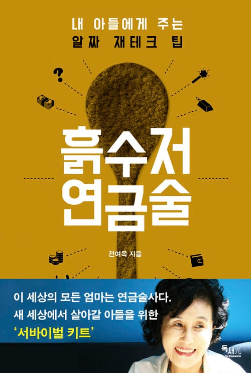흙수저 연금술 : 내 아들에게 주는 알짜 재테크 팁 - 내 아들에게 주는 알짜 재테크 팁