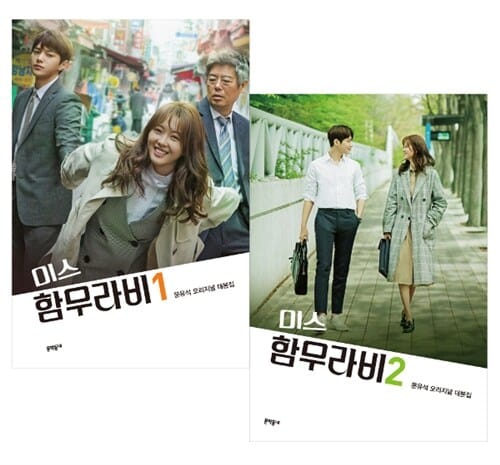 [세트] 미스 함무라비 대본집 1~2 세트 - 전2권 - 문유석 오리지널 대본집