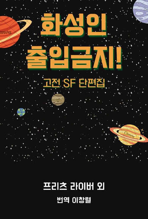화성인 출입금지! - 고전 SF 단편집