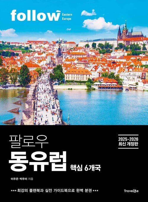 팔로우 동유럽 - 핵심 6개국, 2025~2026년 최신 개정판, 완벽 분권