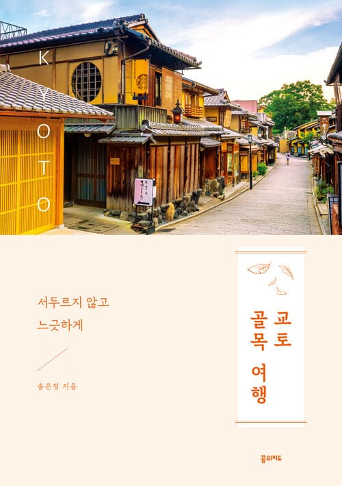 교토 골목 여행 - 서두르지 않고, 느긋하게