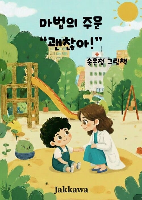 마법의 주문 괜찮아