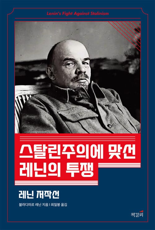스탈린주의에 맞선 레닌의 투쟁 - 레닌 저작선