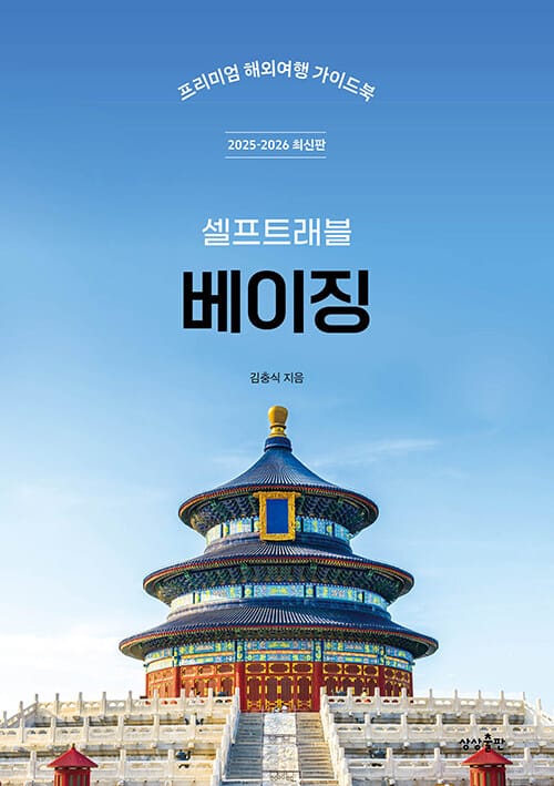 베이징 셀프 트래블 - 2025-2026 최신판
