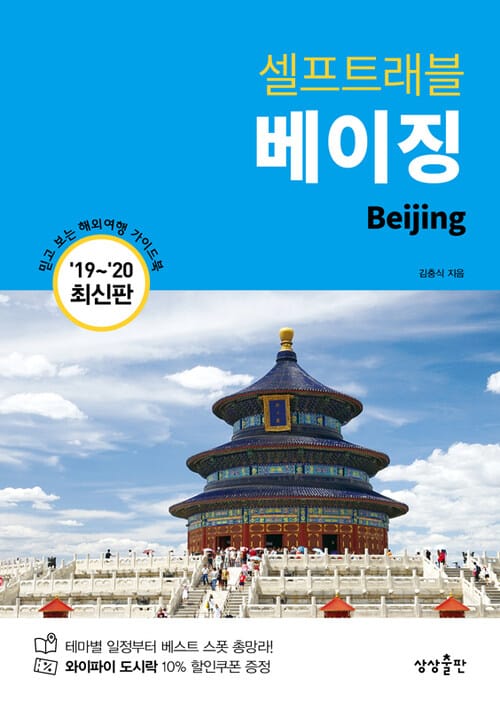 베이징 셀프트래블 - 2019-2020 최신판