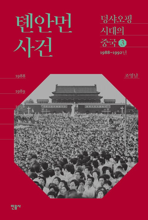 톈안먼 사건 - 덩샤오핑 시대의 중국 3 - 1988~1992년