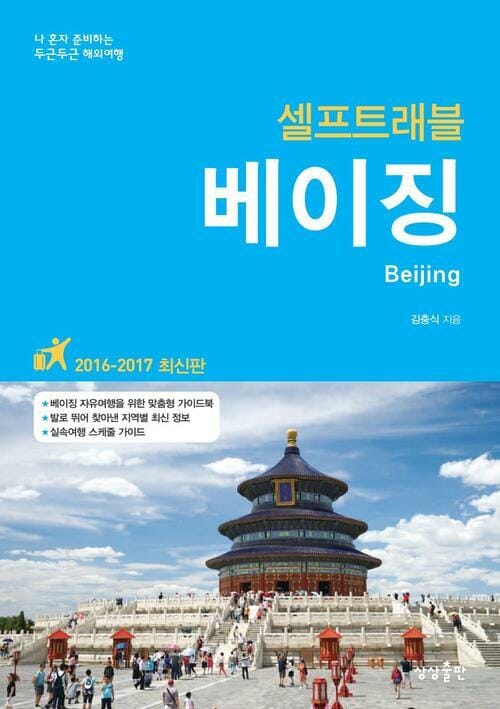 베이징 셀프트래블 - 2016~2017 최신판