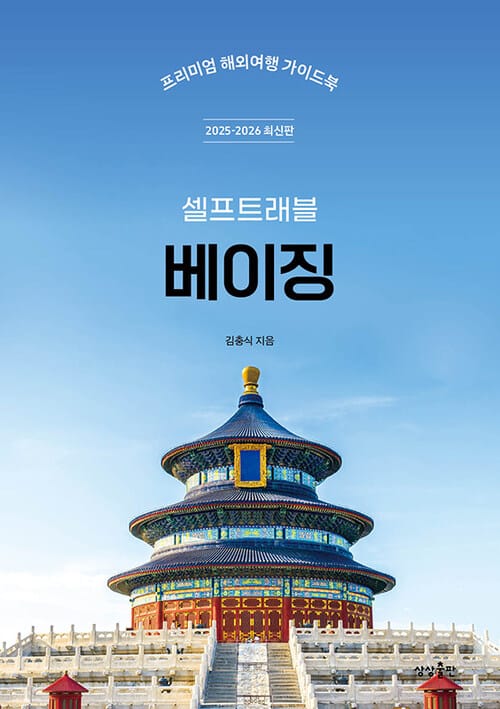베이징 셀프 트래블 - 2025-2026 최신판
