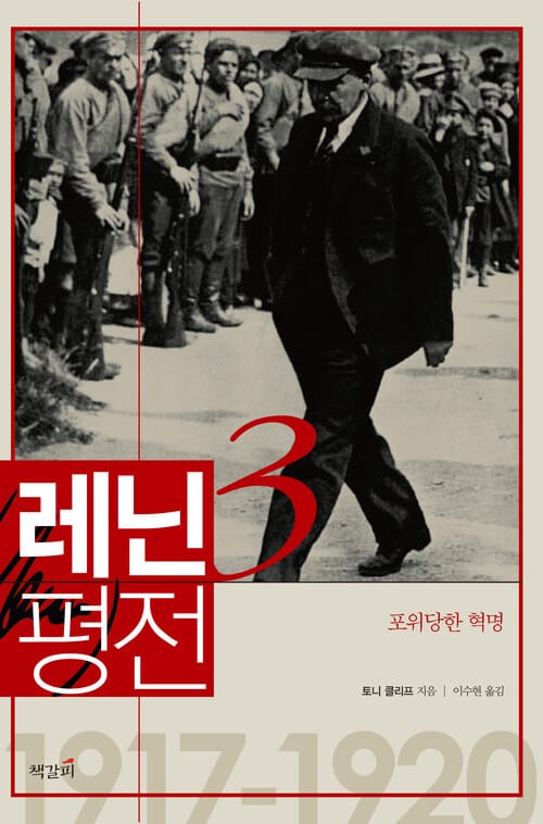 레닌 평전 3 - 포위당한 혁명