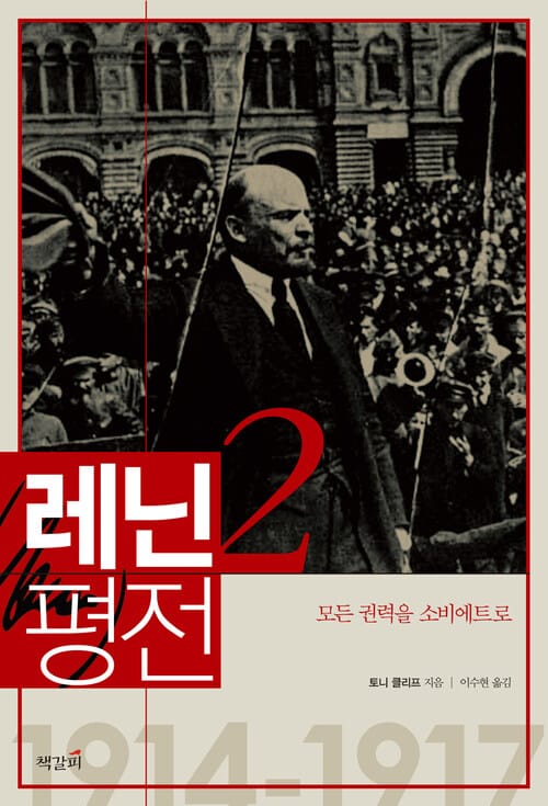 레닌 평전 2 - 모든 권력을 소비에트로
