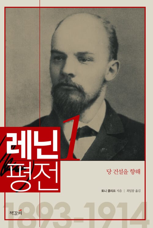 레닌 평전 1 - 당 건설을 향해