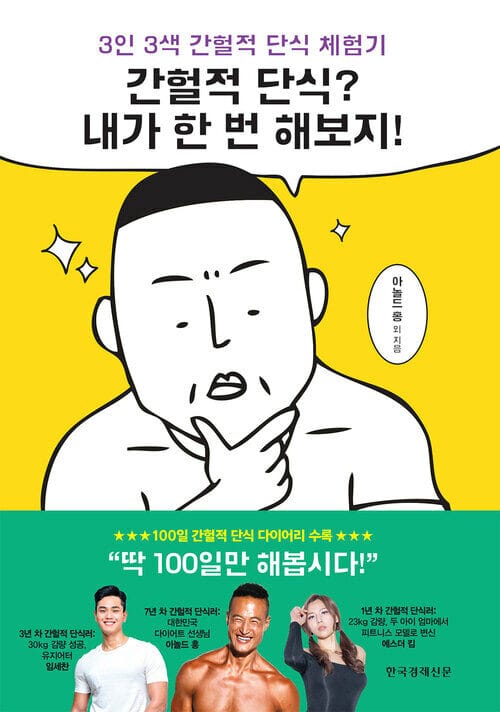간헐적 단식? 내가 한 번 해보지! : 3인 3색 간헐적 단식 체험기 - 3인 3색 간헐적 단식 체험기