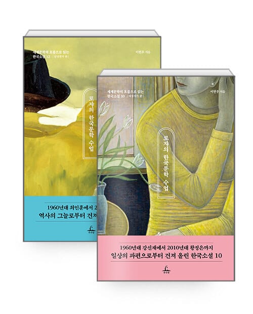 [세트] 로쟈의 한국문학 수업 - 전2권 - 세계문학의 흐름으로 읽는 한국소설