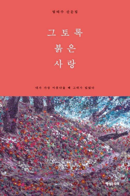 그토록 붉은사랑 : 내가 가장 아름다울 때 그대가 있었다 - 내가 가장 아름다울 때 그대가 있었다
