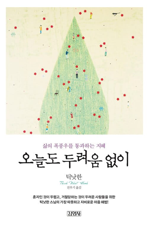오늘도 두려움 없이 : 삶의 폭풍우를 통과하는 지혜 - 삶의 폭풍우를 통과하는 지혜