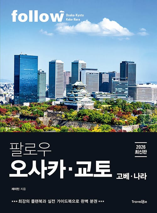 팔로우 오사카·교토·고베·나라 - 2026년 최신판, 완벽 분권