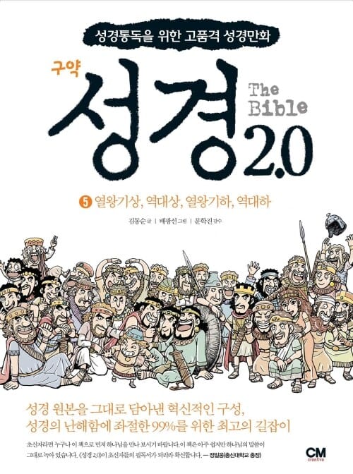 성경 2.0 구약 5 - 성경통독을 위한 고품격 성경만화