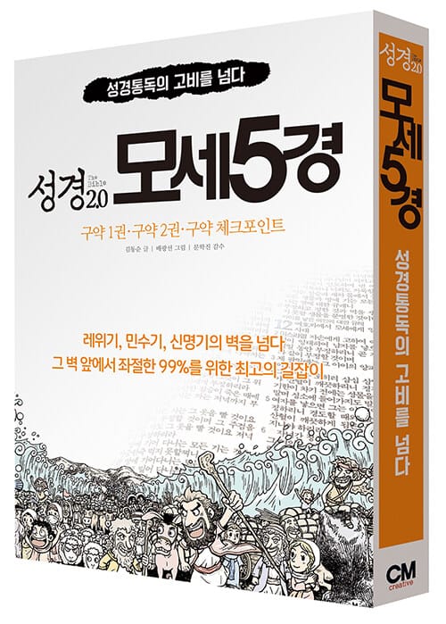 성경 2.0 모세5경 세트 - 전3권 - 성경통독의 고비를 넘다