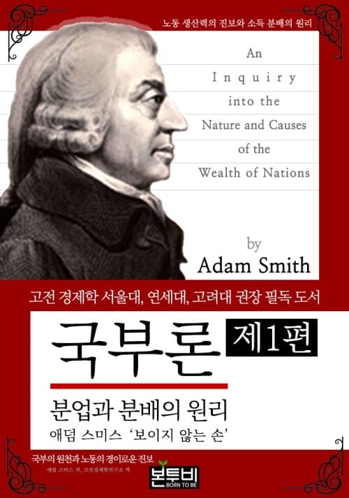 국부론 제1편: 분업과 분배의 원리 - 고전 경제학 서울대, 연세대, 고려대 권장 필독 도서