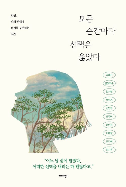 모든 순간마다 선택은 옳았다 - 인생, 나의 선택에 의미를 부여하는 시간