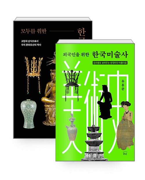 [세트] 외국인을 위한 한국미술사 + 모두를 위한 한국미술사 - 전2권